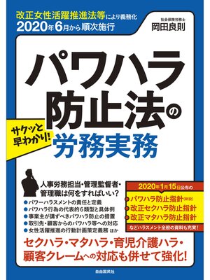 cover image of パワハラ防止法の労務実務